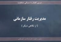 درس گفتار با سبکی متفاوت :مدیریت رفتار سازمانی