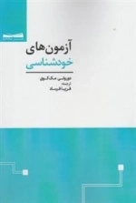 آزمون های خودشناسی