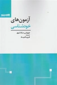 آزمون های خودشناسی