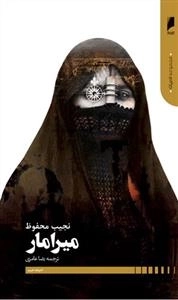 میرامار