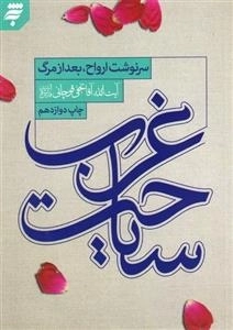سیاحت غرب : سرنوشت ارواح بعد از مرگ