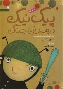 پیک نیک در میدان جنگ