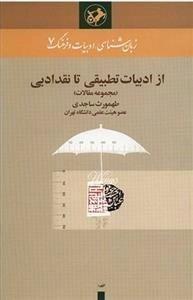 از ادبیات تطبیقی تا نقد ادبی