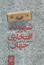 شهروند افتخاری جهان