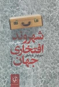 شهروند افتخاری جهان