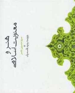 هنر و معنویت اسلامی