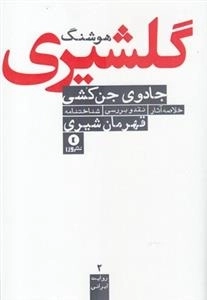 جادوی جن کشی(خلاصه آثار.نقد و بررسی.شناختنامه)