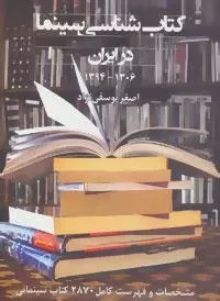 کتاب شناسی سینما در ایران 1394-1306 (مشخصات و فهرست کامل 2870 کتاب سینمائی)