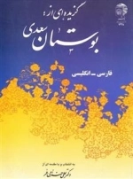 گزیده ای از بوستان سعدی