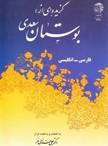 گزیده ای از بوستان سعدی