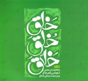 خلق خلق خلاق: راهکارهای عملی شکوفایی تفکر خلاق برای ایجاد زندگی خلاق