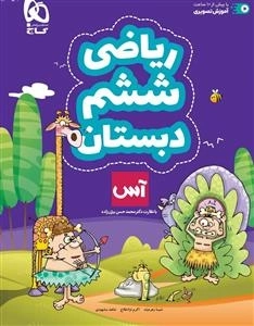 آس: ریاضی ششم دبستان