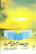 مدیریت راهبردی عصرمدار: رویکردی آینده پژوهانه به منافع عمومی