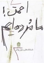 احمق ما مرده ایم