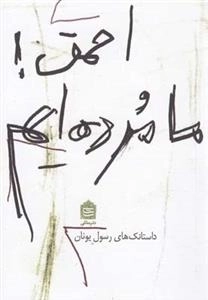 احمق ما مرده ایم