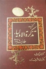 گزیده تذکره الاولیاء