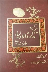 گزیده تذکره الاولیاء