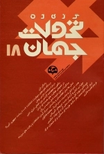 گزیده تحولات جهان 18