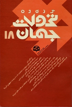 گزیده تحولات جهان 18