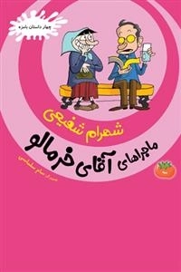 ماجراهای آقای خرمالو جلد سه