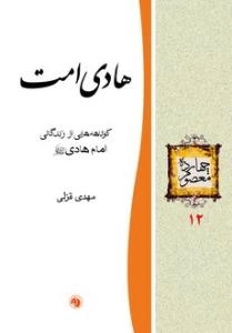 چهارده معصوم 12 : هادی امت - کوتاهه هایی از زندگانی امام هادی علیه‌السلام