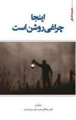 اینجا چراغی روشن است