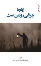 اینجا چراغی روشن است