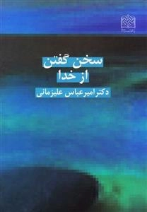 سخن گفتن از خدا