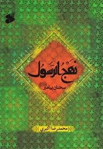 نهج‌الرسول سخنان پیامبر صلی‌الله‌علیه‌و‌سلم