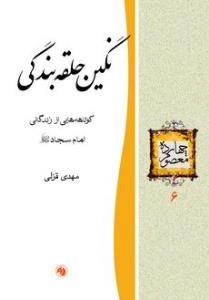 چهارده معصوم 6 : نگین حلقه بندگی - کوتاهه هایی از زندگانی امام سجاد علیه السلام