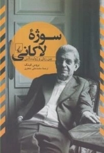 سوژه ی لاکانی