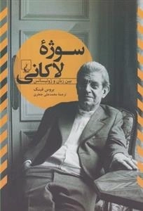 سوژه ی لاکانی