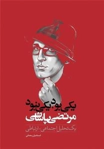 یکی بود، یکی نبود: مرتضی پاشایی؛ یک تحلیل اجتماعی- ارتباطی