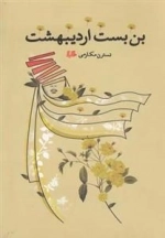 بن بست اردیبهشت