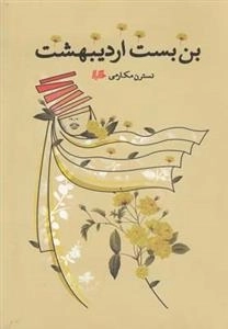 بن بست اردیبهشت