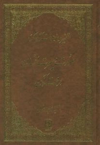 تفسیر موضوعی قرآن کریم : صورت و سیرت انسان در قرآن