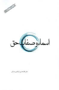 اسماء و صفات حق