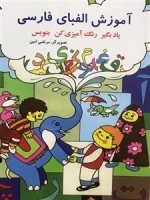 آموزش الفبای فارسی - یاد بگیر، رنگ کن، بنویس