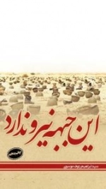 این جبهه نیرو ندارد
