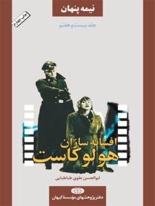 نیمه پنهان جلد بیست و هفتم : افسانه سازان هولوکاست