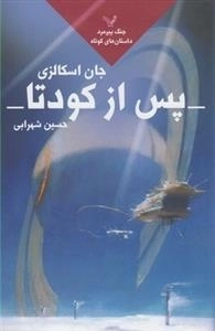 جنگ پیرمرد: جلد 5 - پس از کودتا