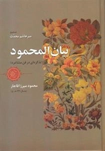 بیان المحمود