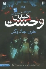 خیابان وحشت 2