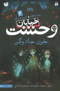 خیابان وحشت 2