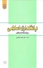 بانکداری اسلامی: رویکردی اقتصادی و فقهی