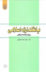 بانکداری اسلامی: رویکردی اقتصادی و فقهی