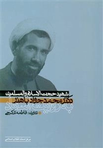 دکتر شهید حجت الاسلام و المسلمین دکتر محمد جواد باهنر به روایت اسناد