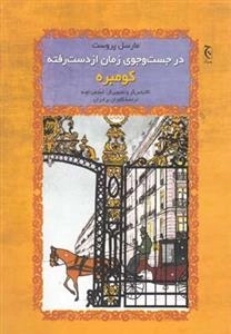 در جستجوی زمان از دست رفته: کومبره