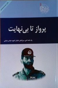 امیران جاوید 1 : پرواز تا بی نهایت: یادنامه امیر شهید سرلشکر خلبان عباس بابایی