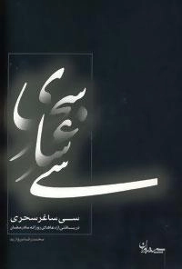 سی ساغر سحری : دریافتی از دعاهای روزانه ماه رمضان